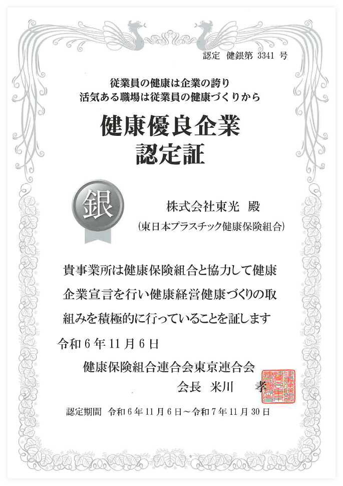 健康優良企業認定書