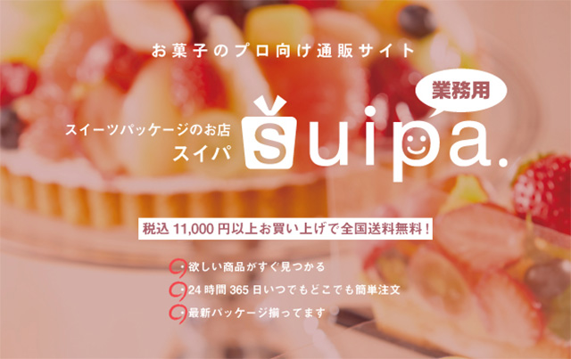 お菓子のプロ向け通販サイト　suipa